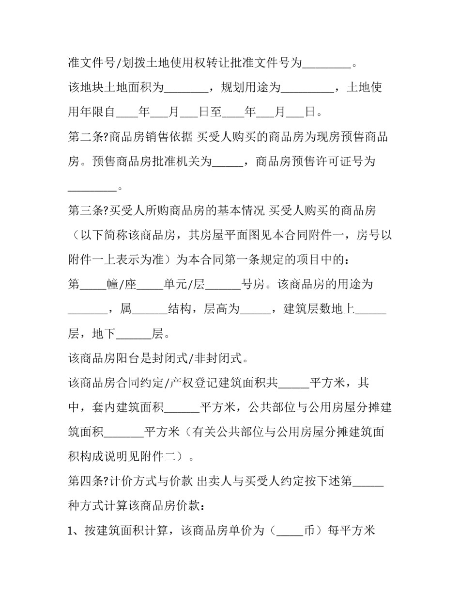 2023年新商品房买卖合同范本 2023年新商品房买卖合同范本及价格(十三篇)_第2页
