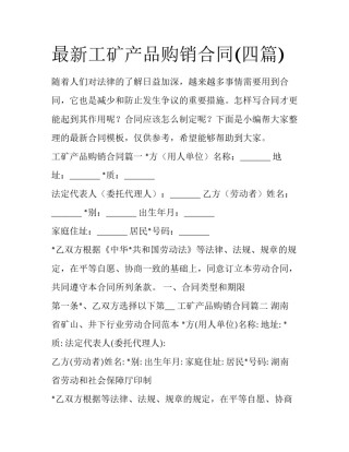 最新工矿产品购销合同(四篇)
