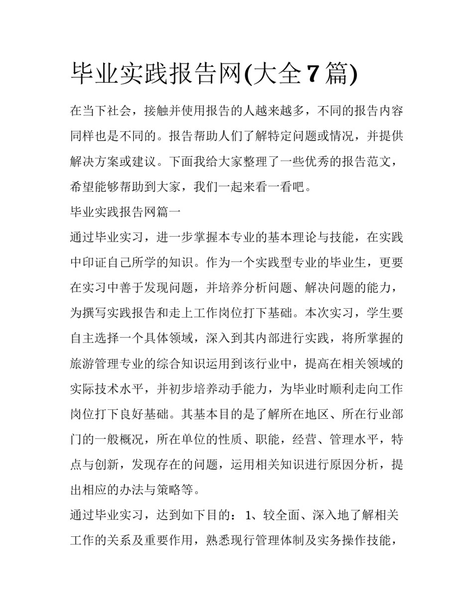 毕业实践报告网(大全7篇)_第1页