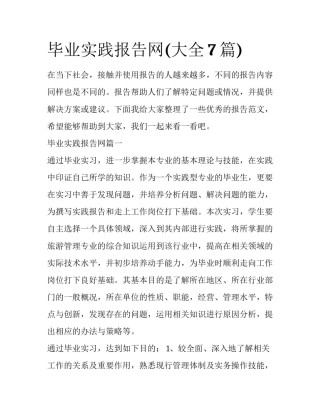 毕业实践报告网(大全7篇)