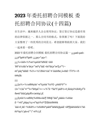 2023年委托招聘合同模板 委托招聘合同协议(十四篇)
