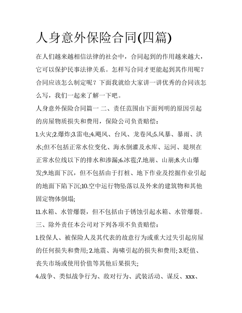 人身意外保险合同(四篇)_第1页