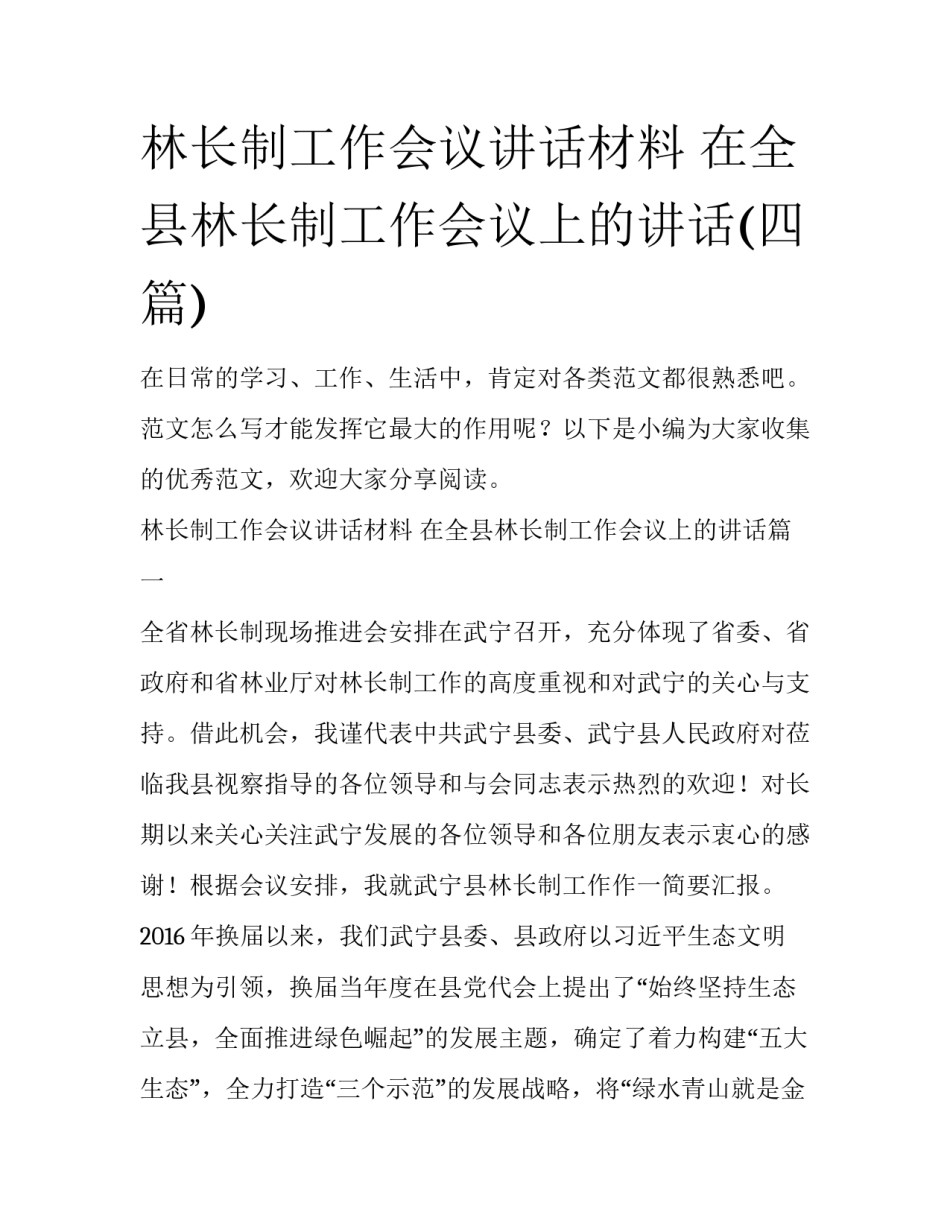 林长制工作会议讲话材料 在全县林长制工作会议上的讲话(四篇)_第1页