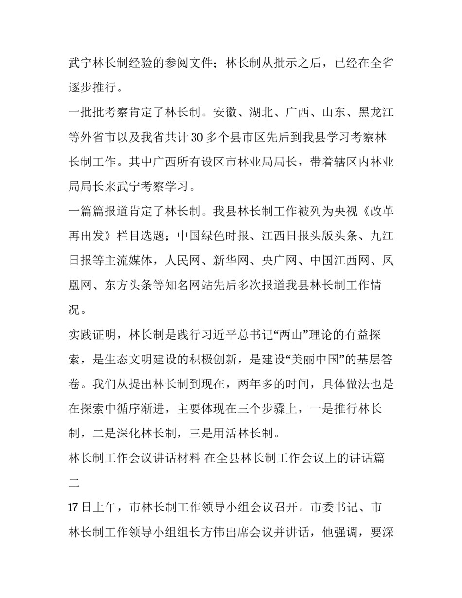 林长制工作会议讲话材料 在全县林长制工作会议上的讲话(四篇)_第3页