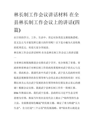 林长制工作会议讲话材料 在全县林长制工作会议上的讲话(四篇)