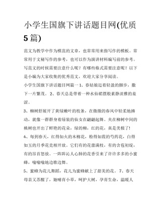小学生国旗下讲话题目网(优质5篇)