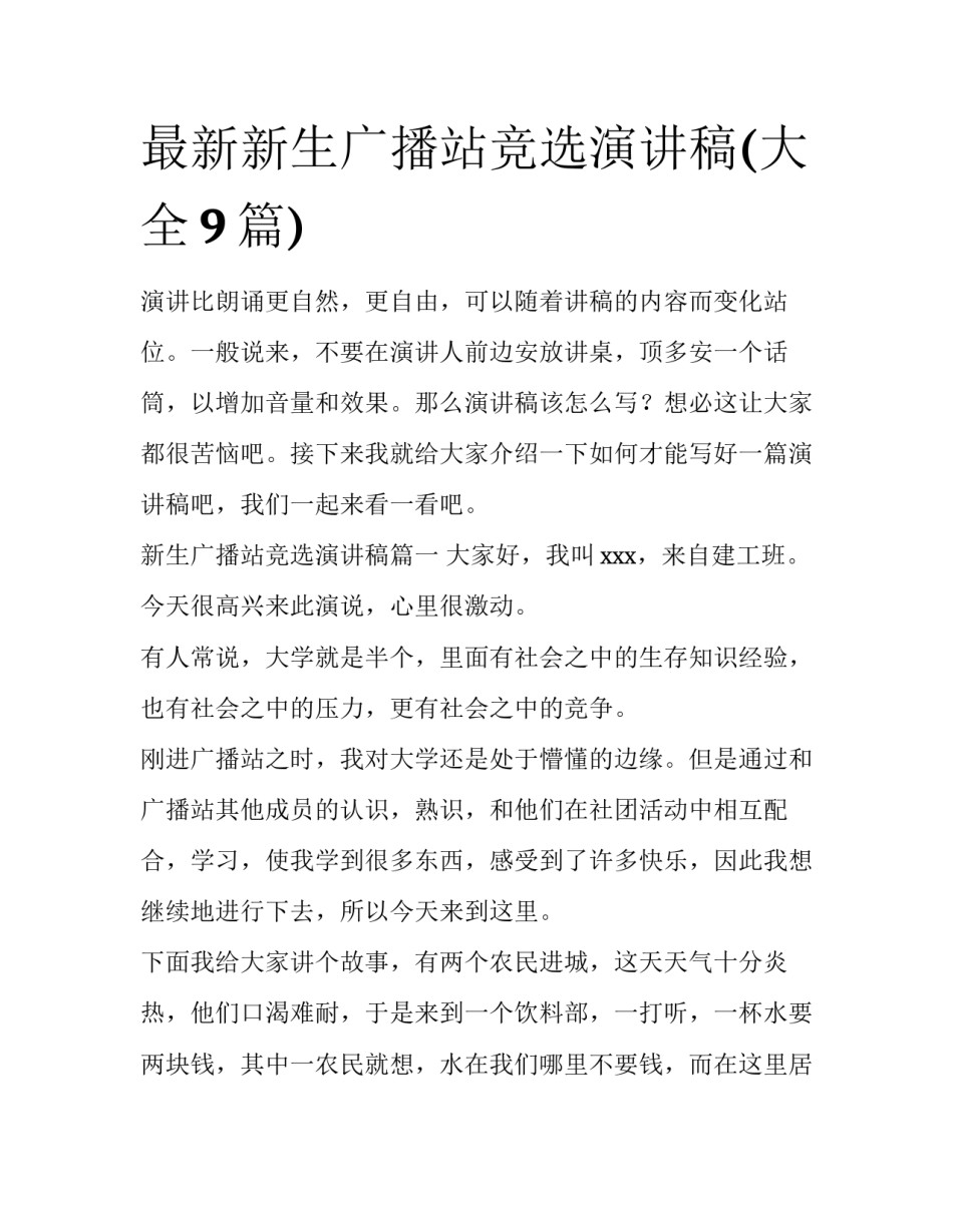最新新生广播站竞选演讲稿(大全9篇)_第1页
