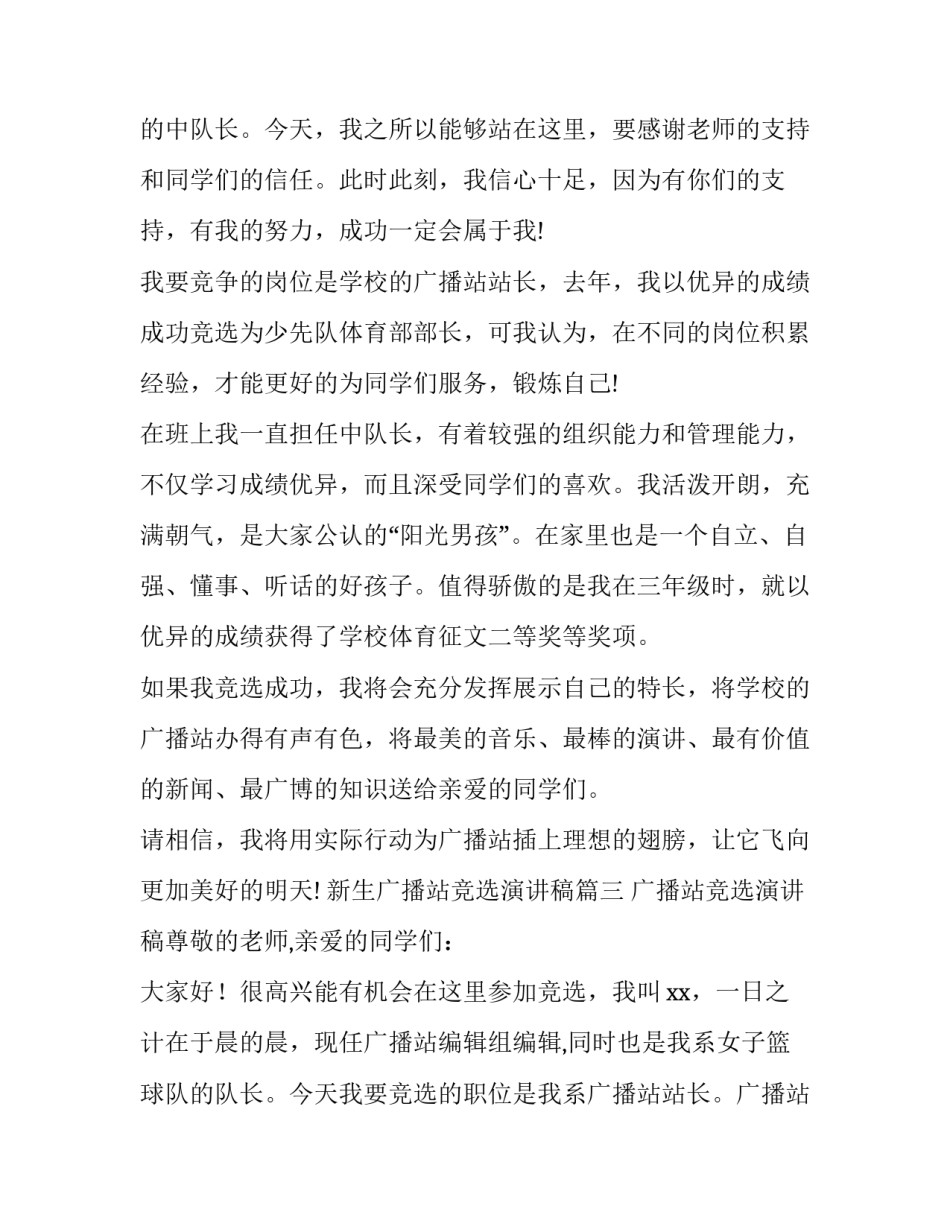 最新新生广播站竞选演讲稿(大全9篇)_第3页