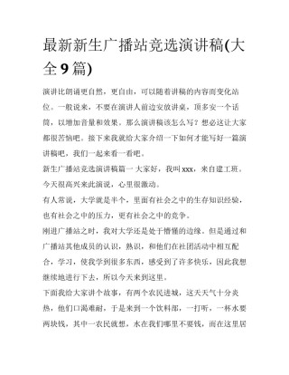 最新新生广播站竞选演讲稿(大全9篇)