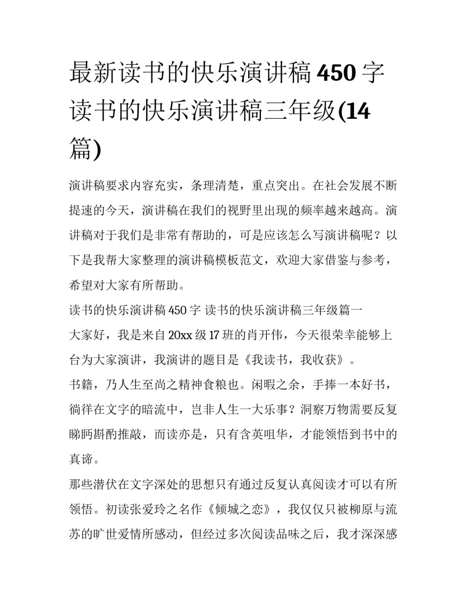 最新读书的快乐演讲稿450字 读书的快乐演讲稿三年级(14篇)_第1页