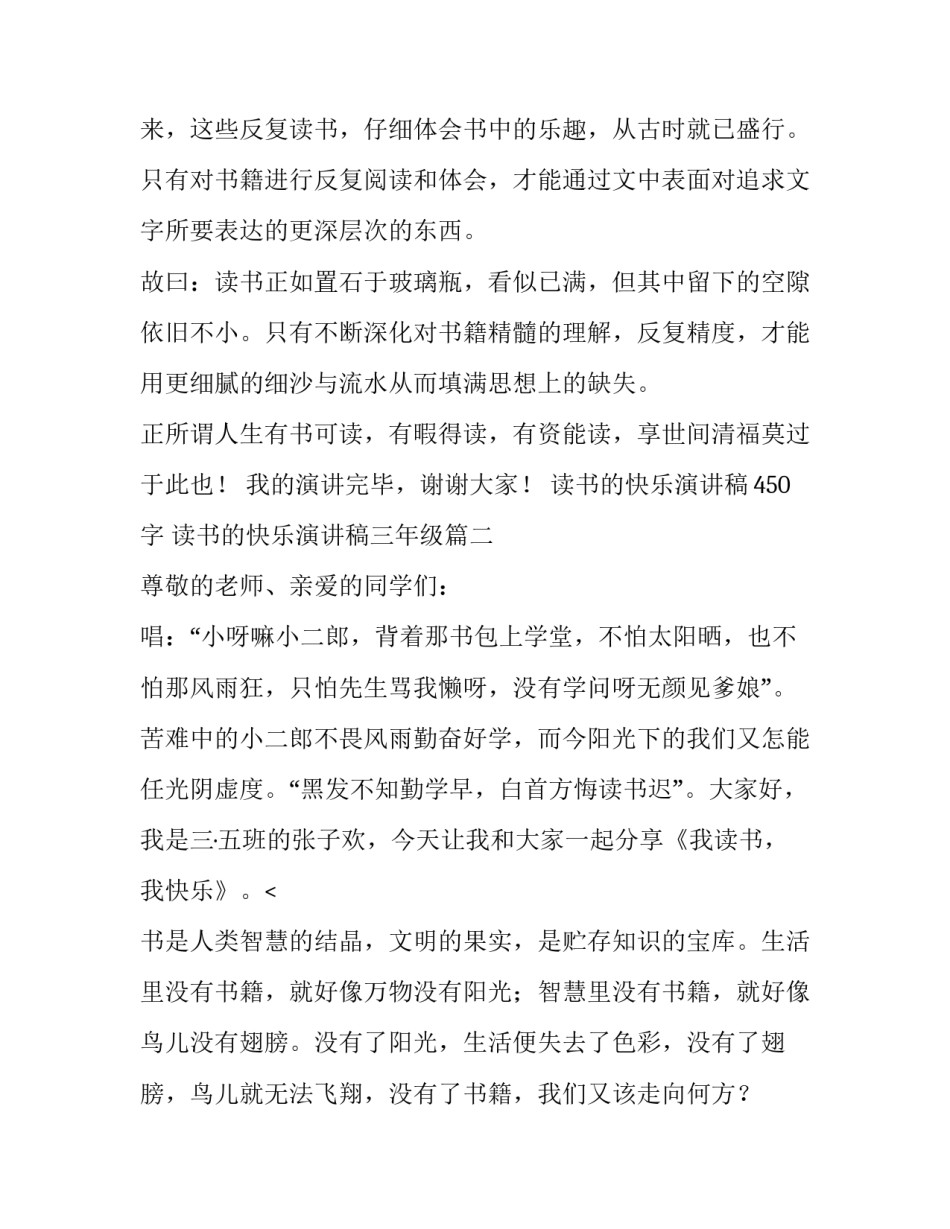 最新读书的快乐演讲稿450字 读书的快乐演讲稿三年级(14篇)_第3页