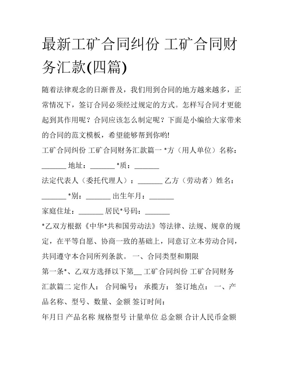 最新工矿合同纠份 工矿合同财务汇款(四篇)_第1页