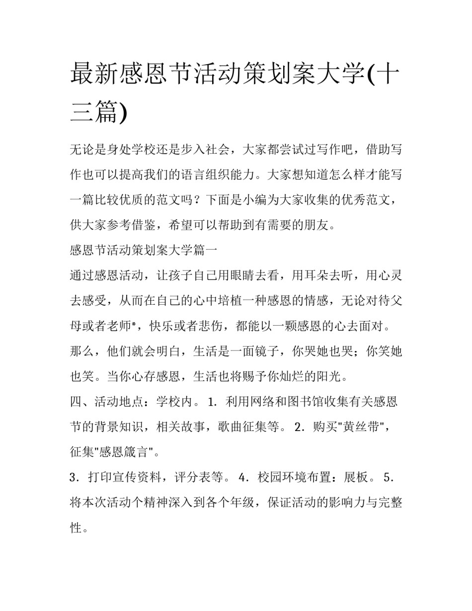 最新感恩节活动策划案大学(十三篇)_第1页