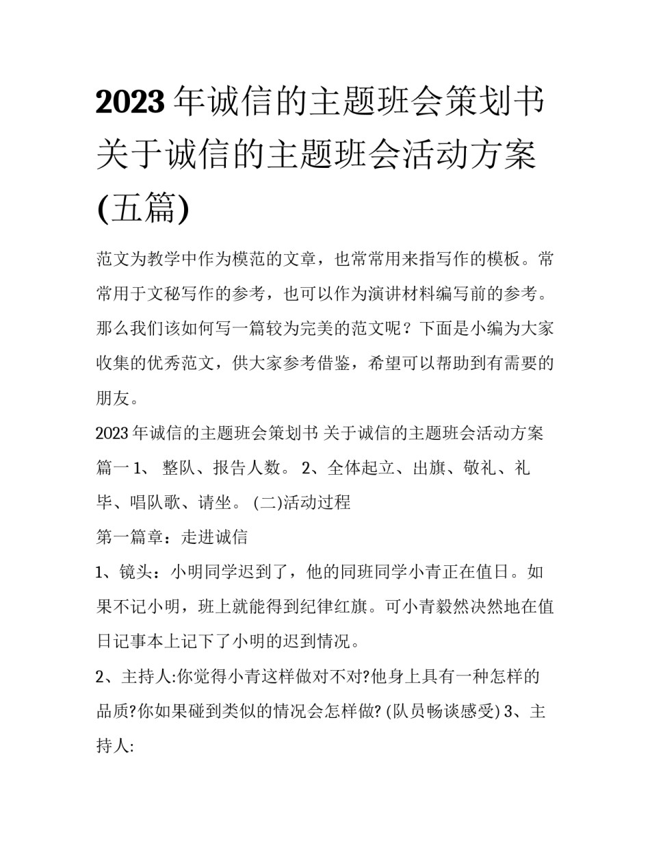 2023年诚信的主题班会策划书 关于诚信的主题班会活动方案(五篇)_第1页