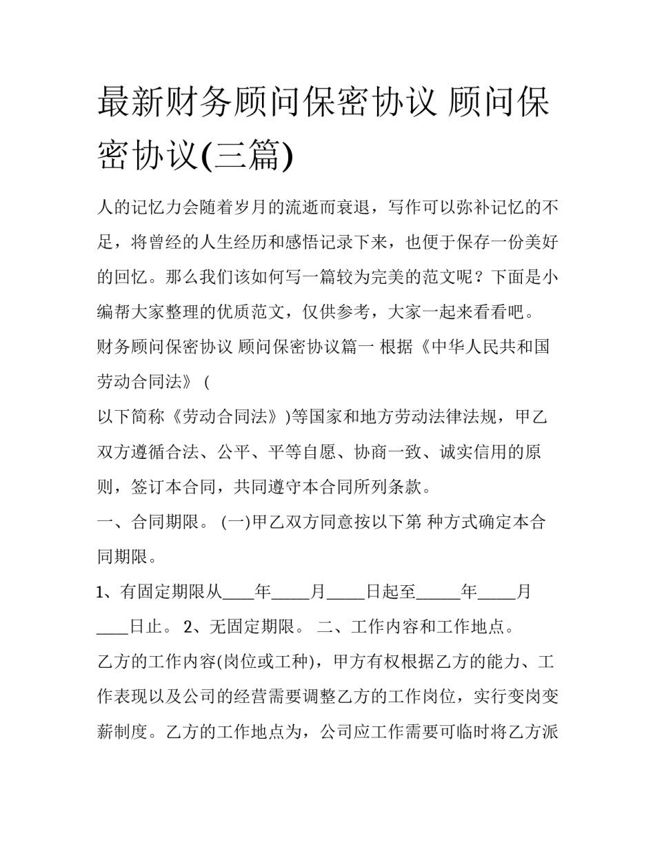最新财务顾问保密协议 顾问保密协议(三篇)_第1页
