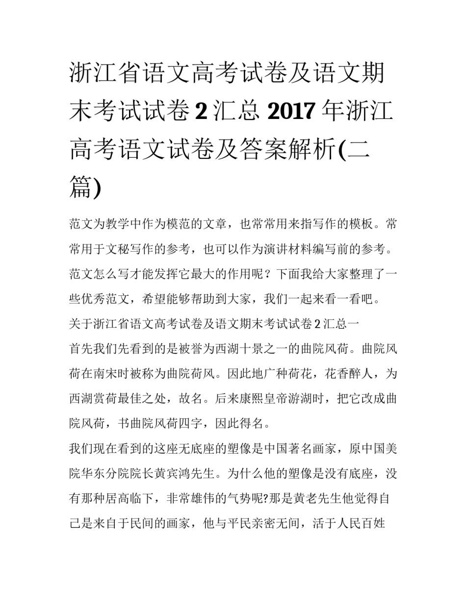 浙江省语文高考试卷及语文期末考试试卷2汇总 2017年浙江高考语文试卷及答案解析(二篇)_第1页