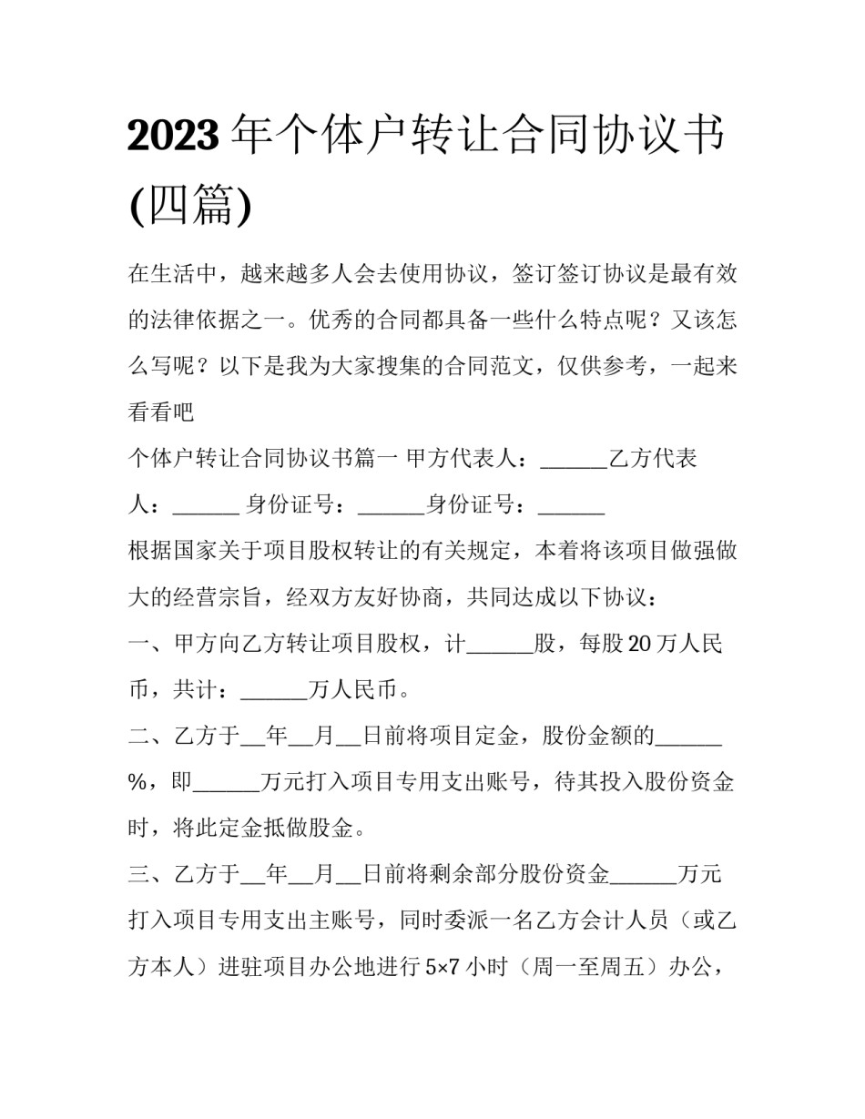 2023年个体户转让合同协议书(四篇)_第1页