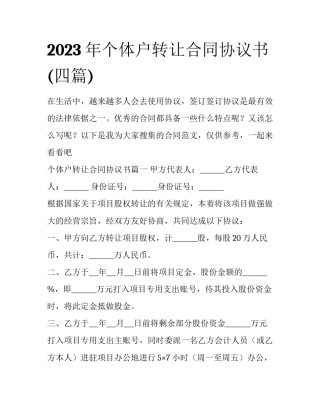 2023年个体户转让合同协议书(四篇)