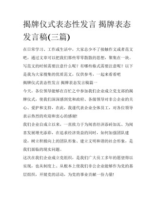 揭牌仪式表态性发言 揭牌表态发言稿(三篇)