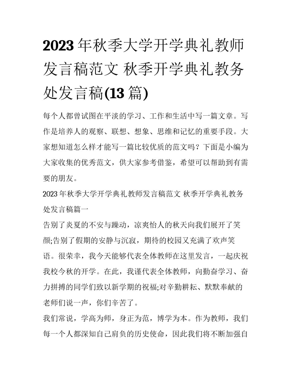 2023年秋季大学开学典礼教师发言稿范文 秋季开学典礼教务处发言稿(13篇)_第1页