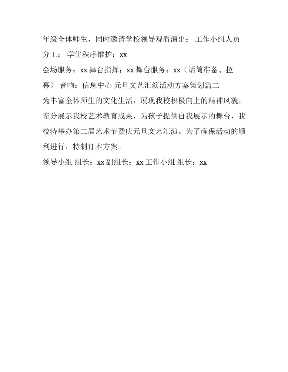 最新元旦文艺汇演活动方案策划(二十六篇)_第2页