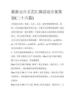 最新元旦文艺汇演活动方案策划(二十六篇)