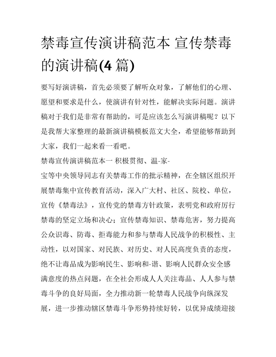 禁毒宣传演讲稿范本 宣传禁毒的演讲稿(4篇)_第1页