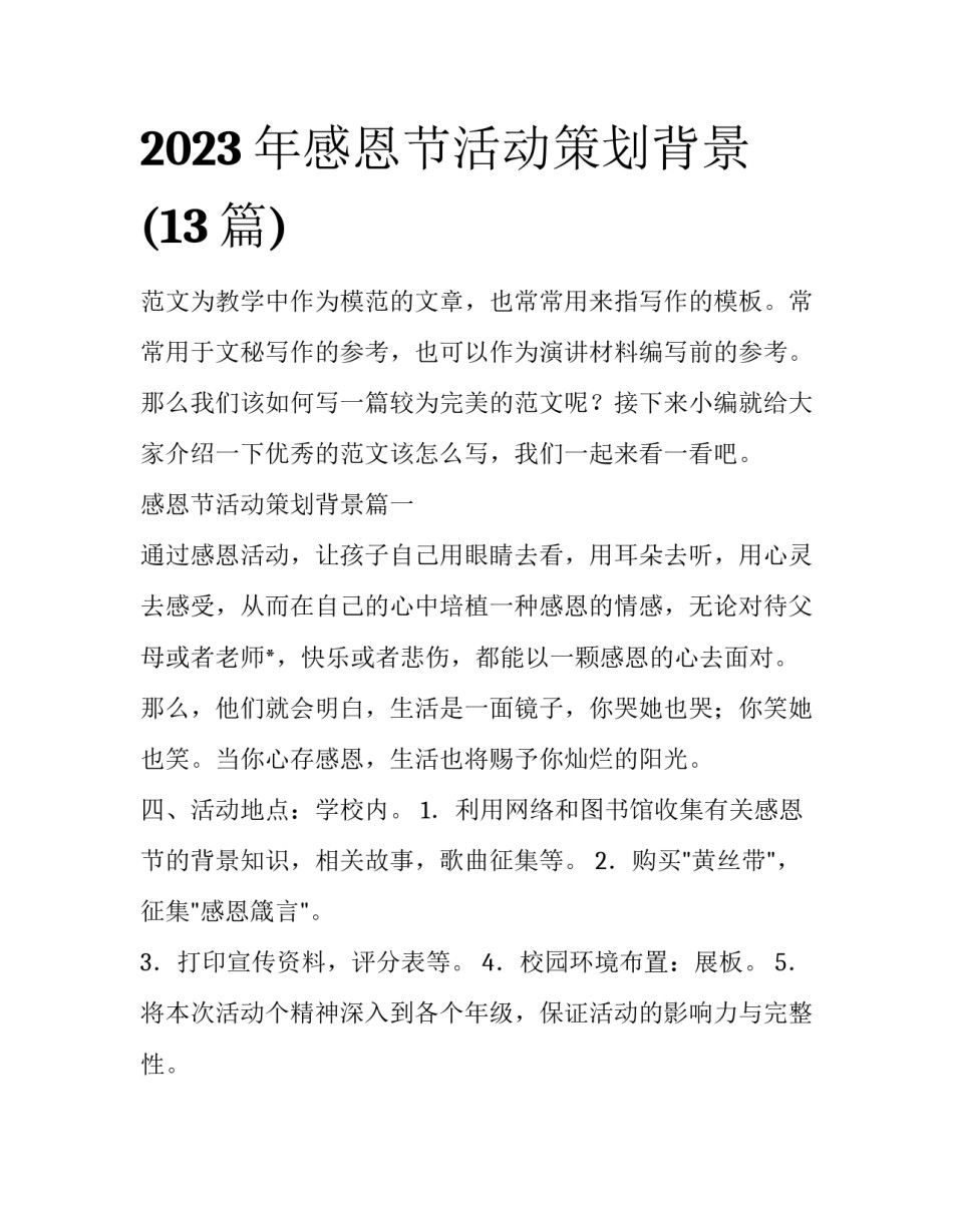 2023年感恩节活动策划背景(13篇)_第1页