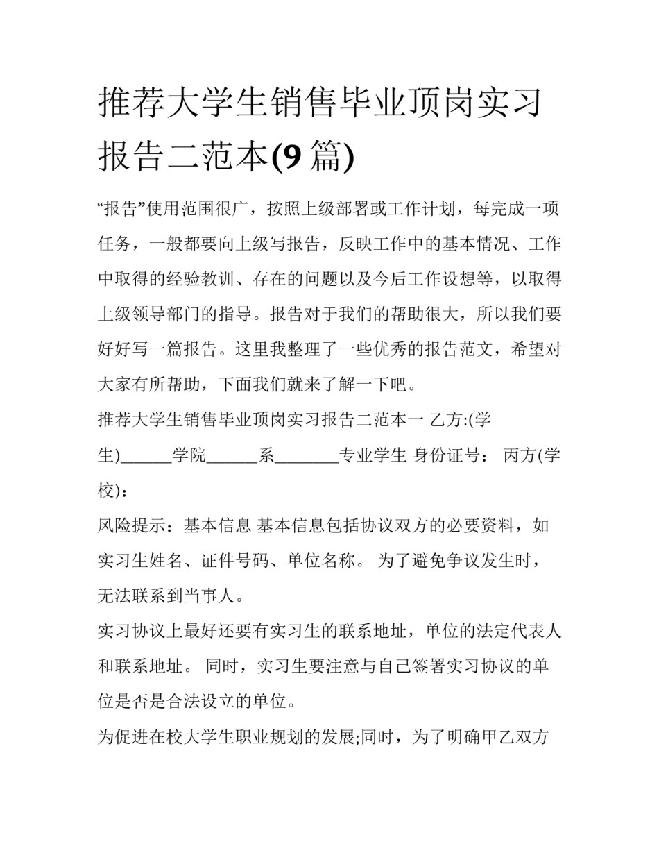推荐大学生销售毕业顶岗实习报告二范本(9篇)_第1页