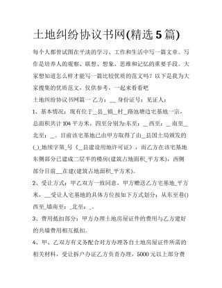 土地纠纷协议书网(精选5篇)
