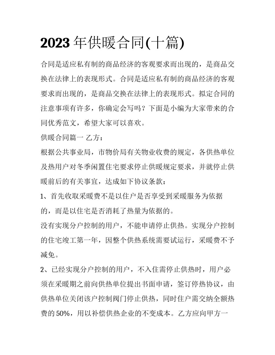 2023年供暖合同(十篇)_第1页