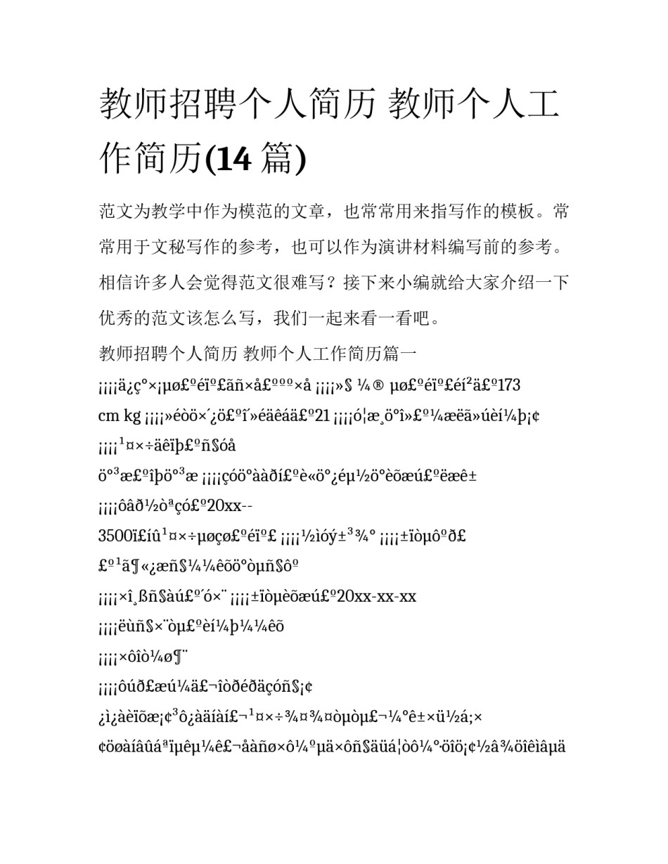 教师招聘个人简历 教师个人工作简历(14篇)_第1页