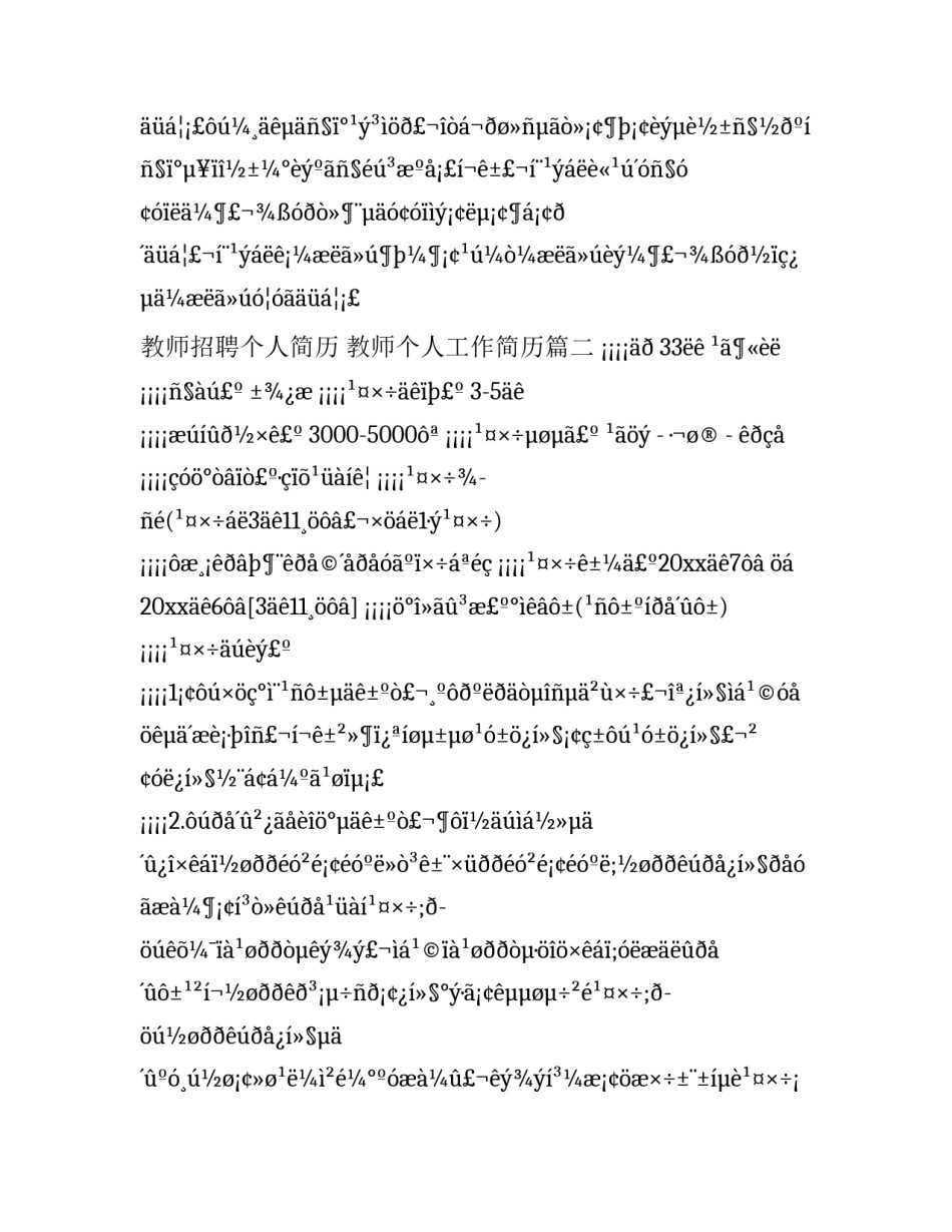 教师招聘个人简历 教师个人工作简历(14篇)_第2页