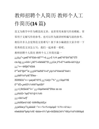 教师招聘个人简历 教师个人工作简历(14篇)