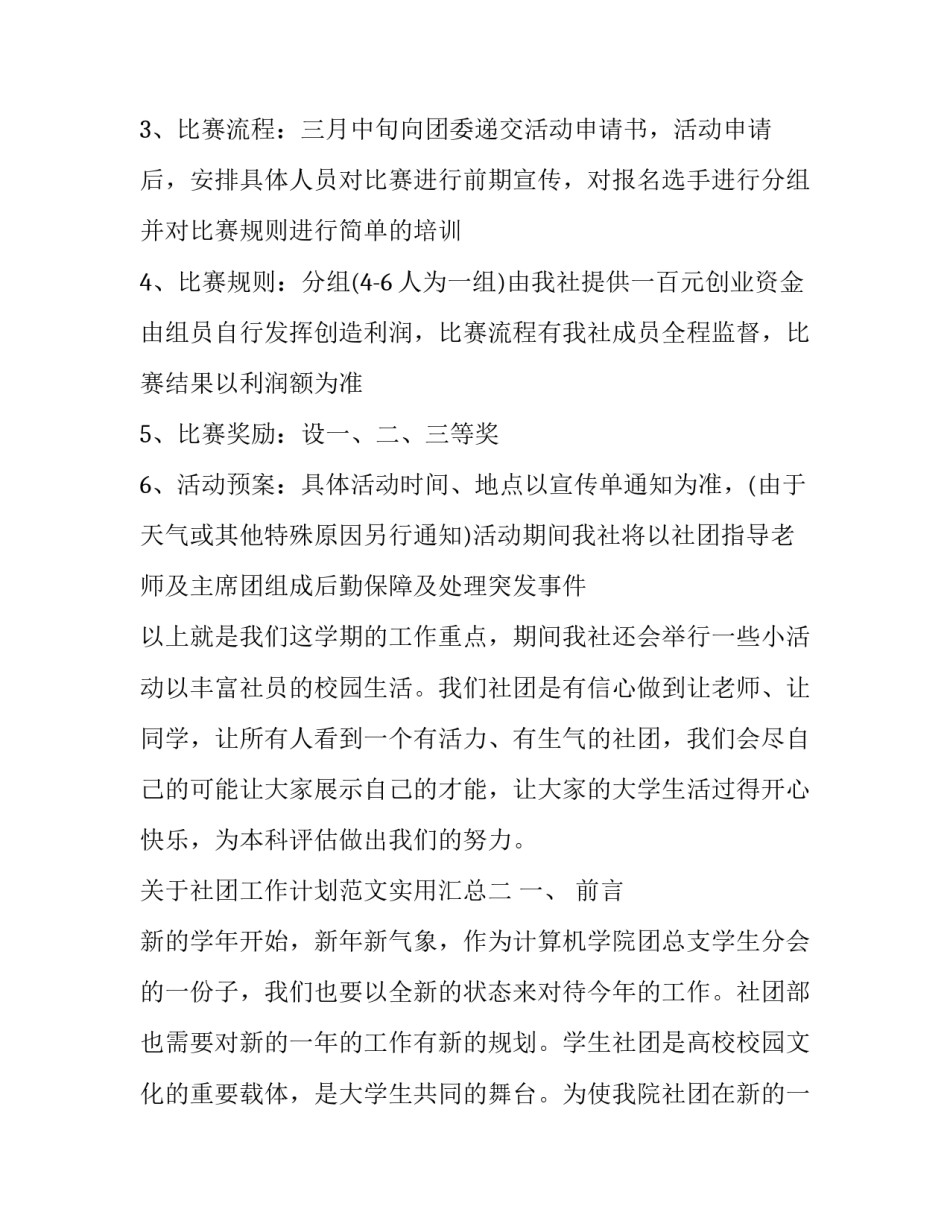 社团工作计划范文实用汇总 社团工作方案范文(4篇)_第3页