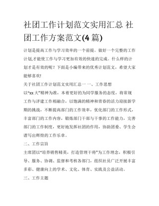 社团工作计划范文实用汇总 社团工作方案范文(4篇)