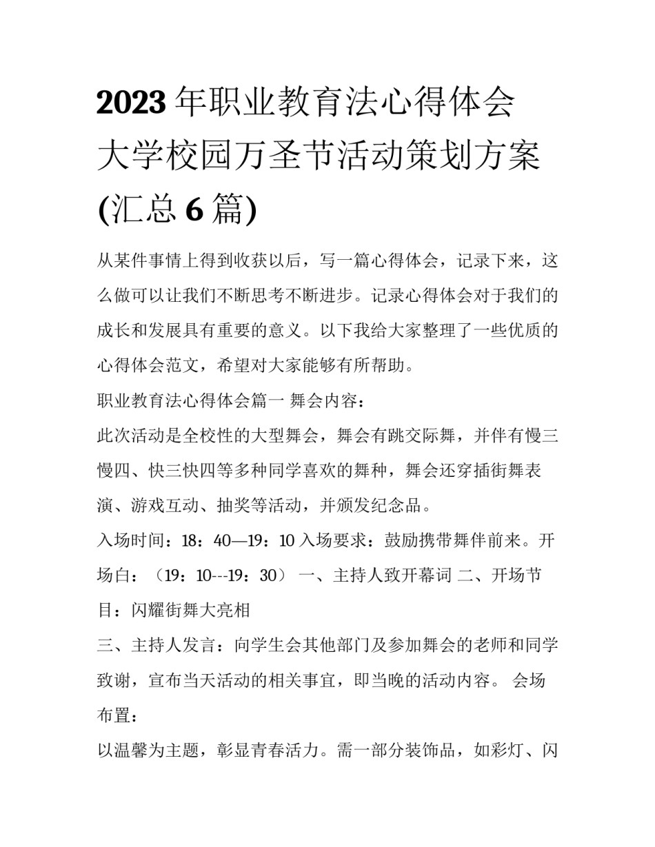 2023年职业教育法心得体会 大学校园万圣节活动策划方案(汇总6篇)_第1页