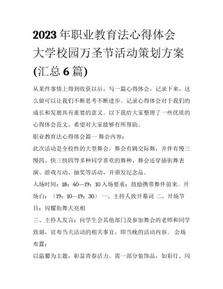 2023年职业教育法心得体会 大学校园万圣节活动策划方案(汇总6篇)