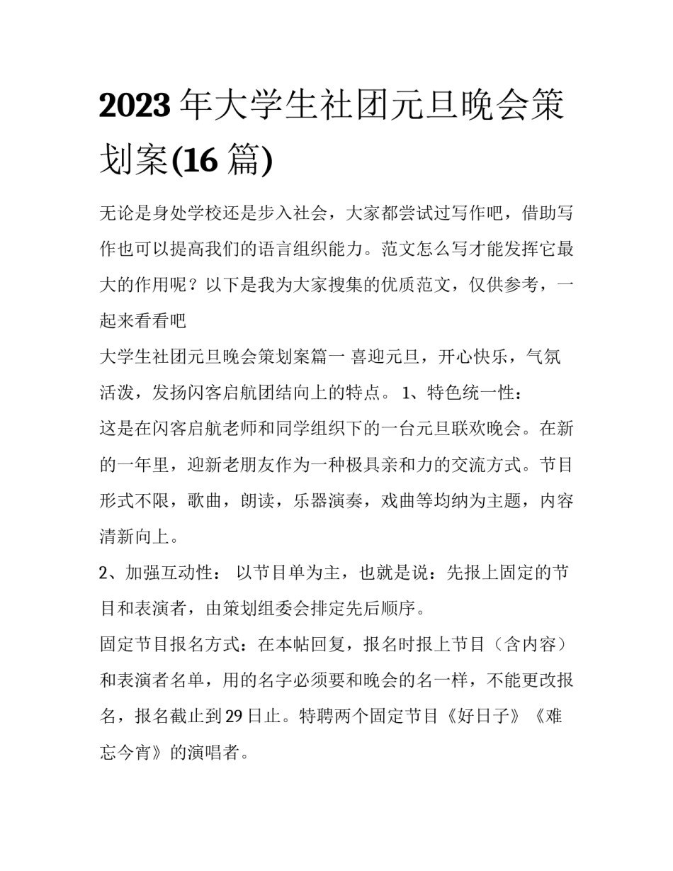 2023年大学生社团元旦晚会策划案(16篇)_第1页