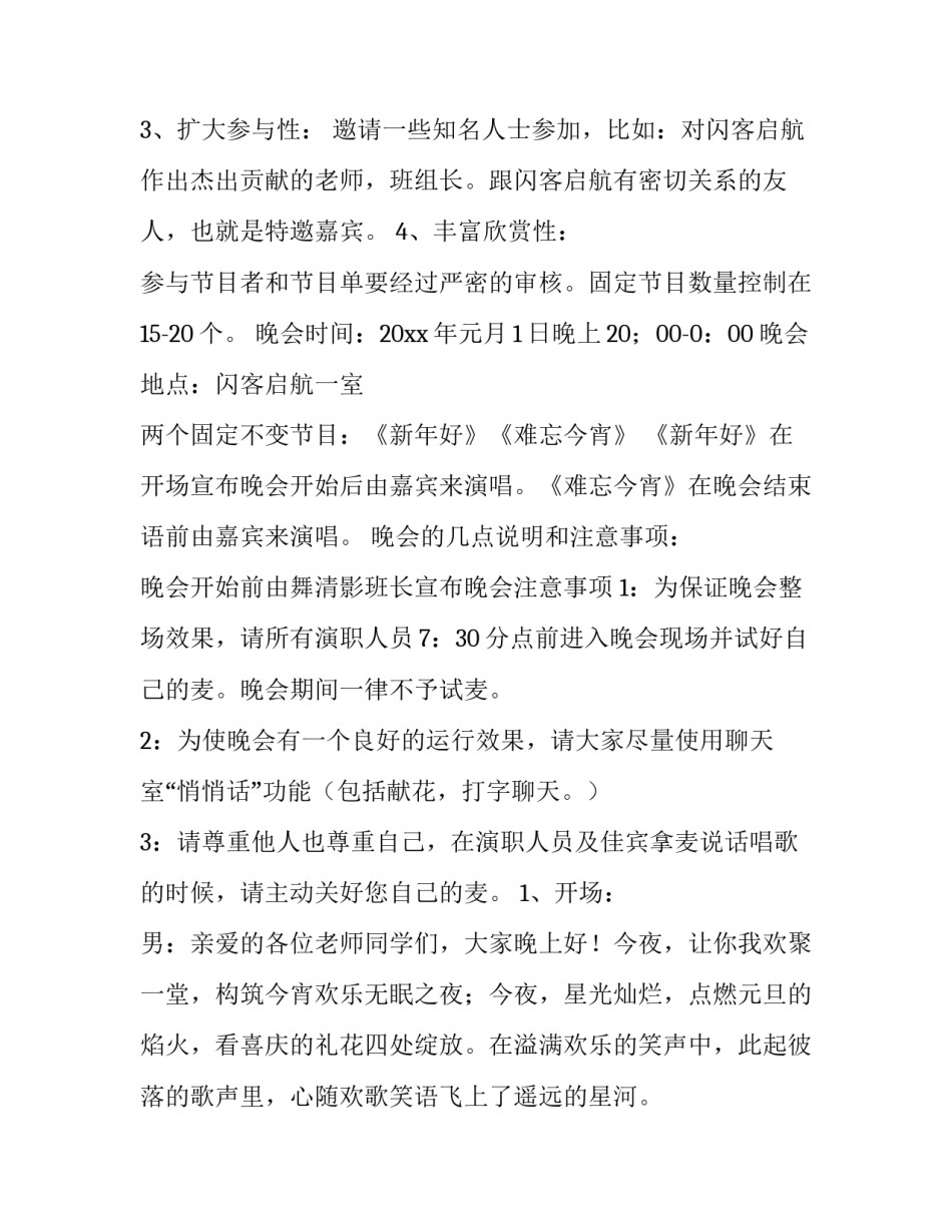 2023年大学生社团元旦晚会策划案(16篇)_第2页