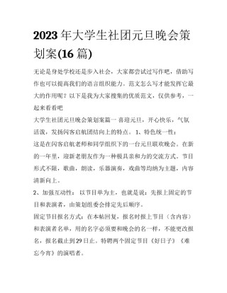 2023年大学生社团元旦晚会策划案(16篇)