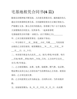 宅基地租凭合同书(4篇)