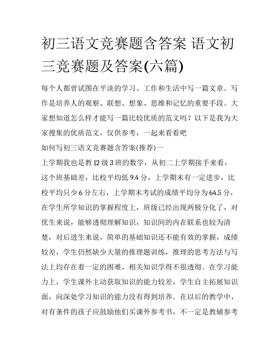 初三语文竞赛题含答案 语文初三竞赛题及答案(六篇)_第1页