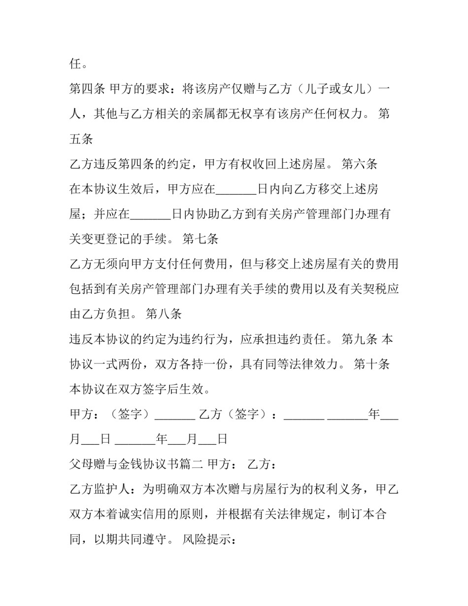 2023年父母赠与金钱协议书(4篇)_第2页