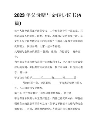 2023年父母赠与金钱协议书(4篇)