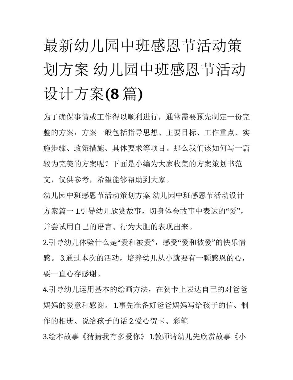 最新幼儿园中班感恩节活动策划方案 幼儿园中班感恩节活动设计方案(8篇)_第1页