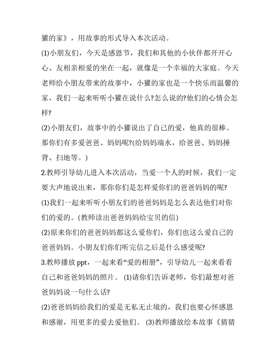 最新幼儿园中班感恩节活动策划方案 幼儿园中班感恩节活动设计方案(8篇)_第2页