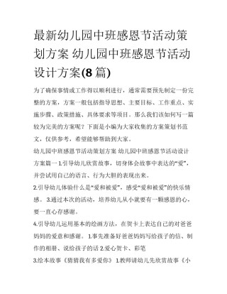 最新幼儿园中班感恩节活动策划方案 幼儿园中班感恩节活动设计方案(8篇)