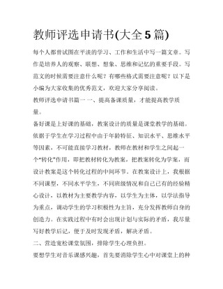 教师评选申请书(大全5篇)