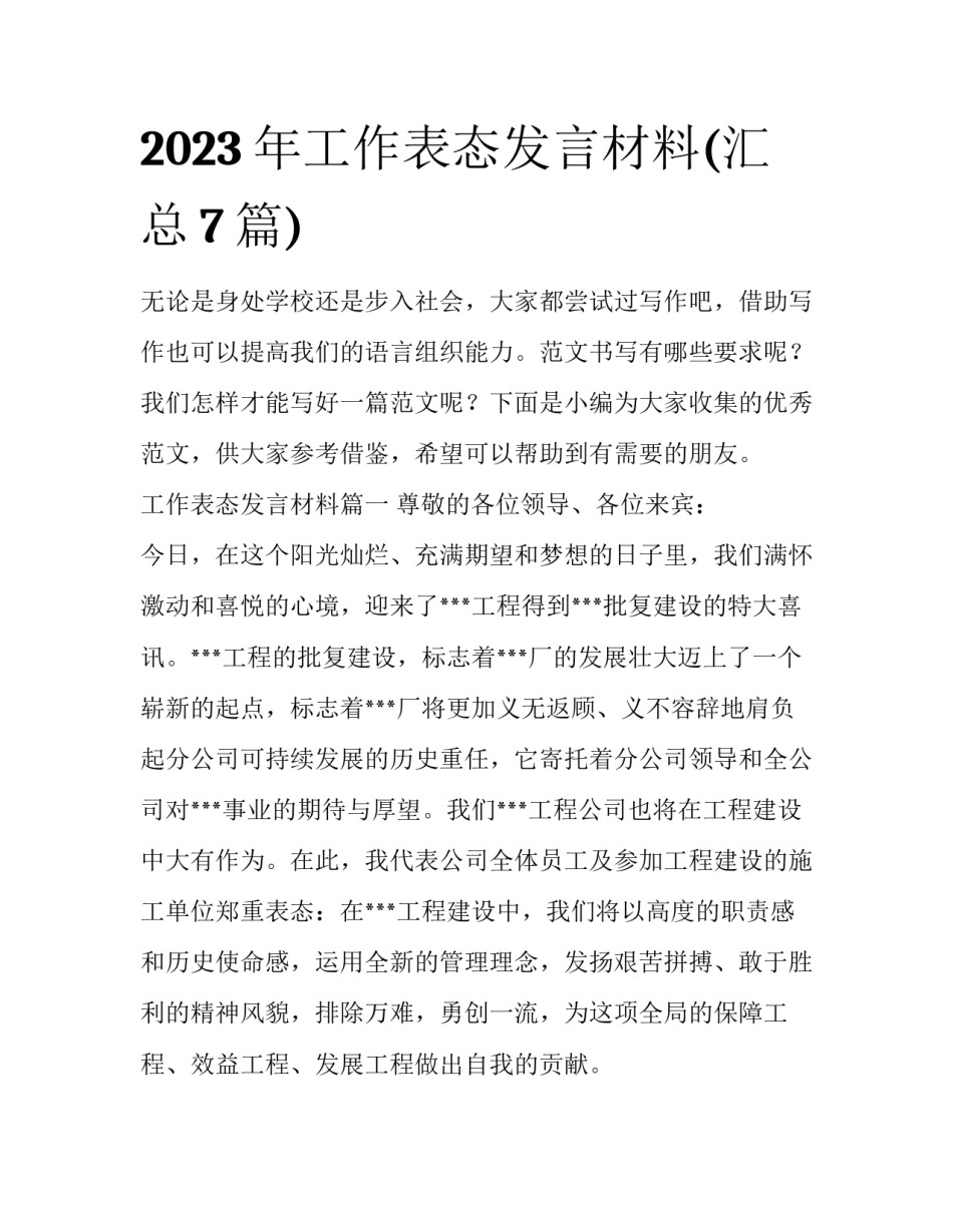 2023年工作表态发言材料(汇总7篇)_第1页